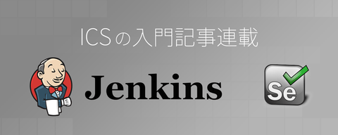 記事「サルでもわかるJenkins入門〜自動テスト環境を構築しよう」