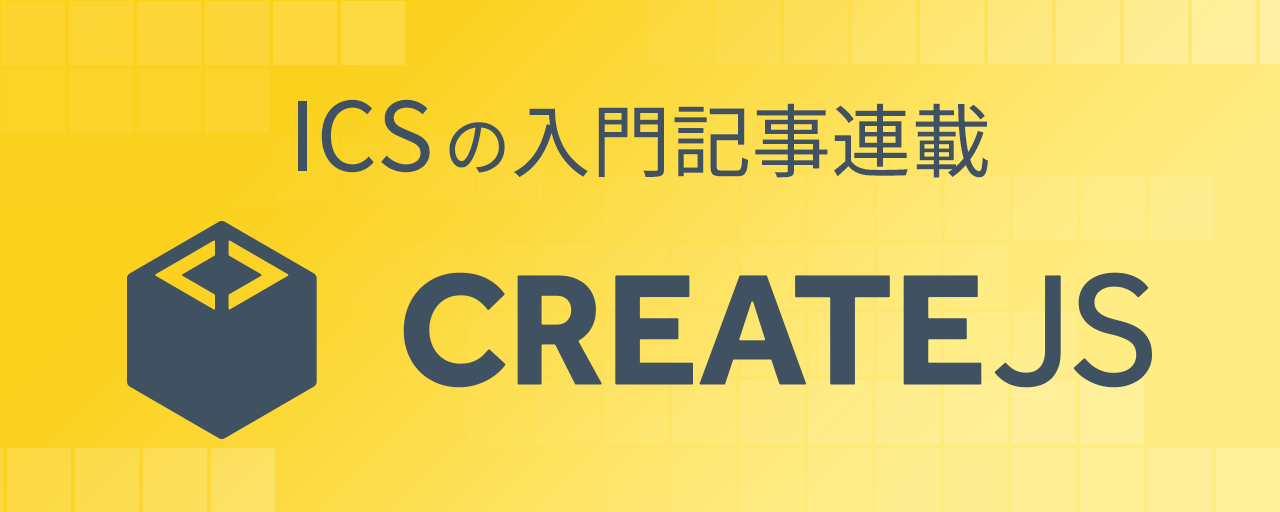 HTML と CreateJS で学ぶインタラクションデザイン入門