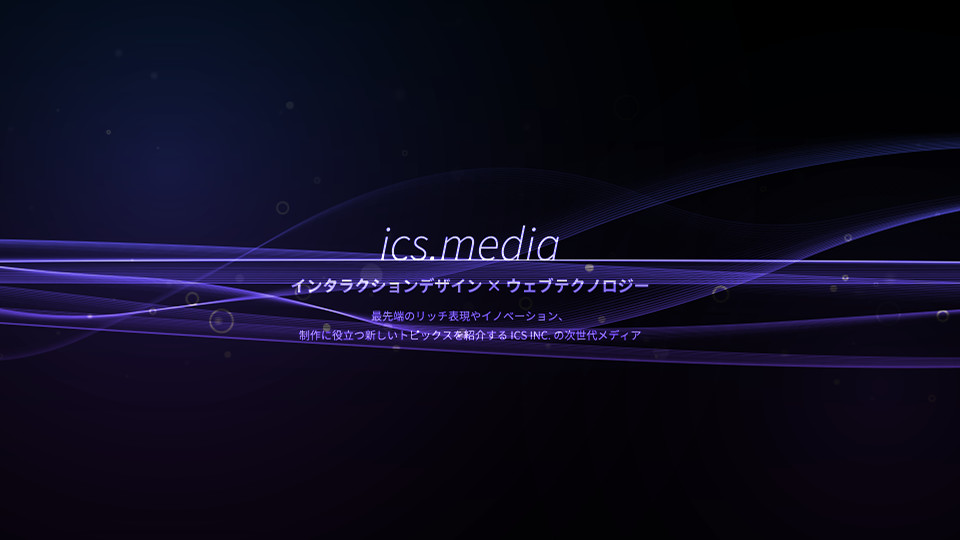 CSS3とHTML5 Canvasで作るモーショングラフィック - ICS MEDIA