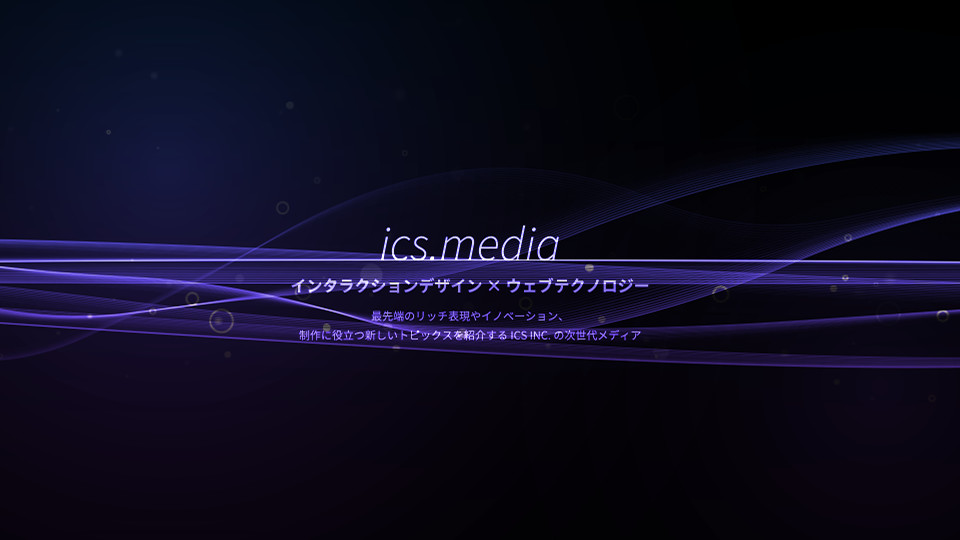 Css3とhtml5 Canvasで作るモーショングラフィック Ics Media