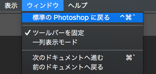 標準のPhotoshopに戻る