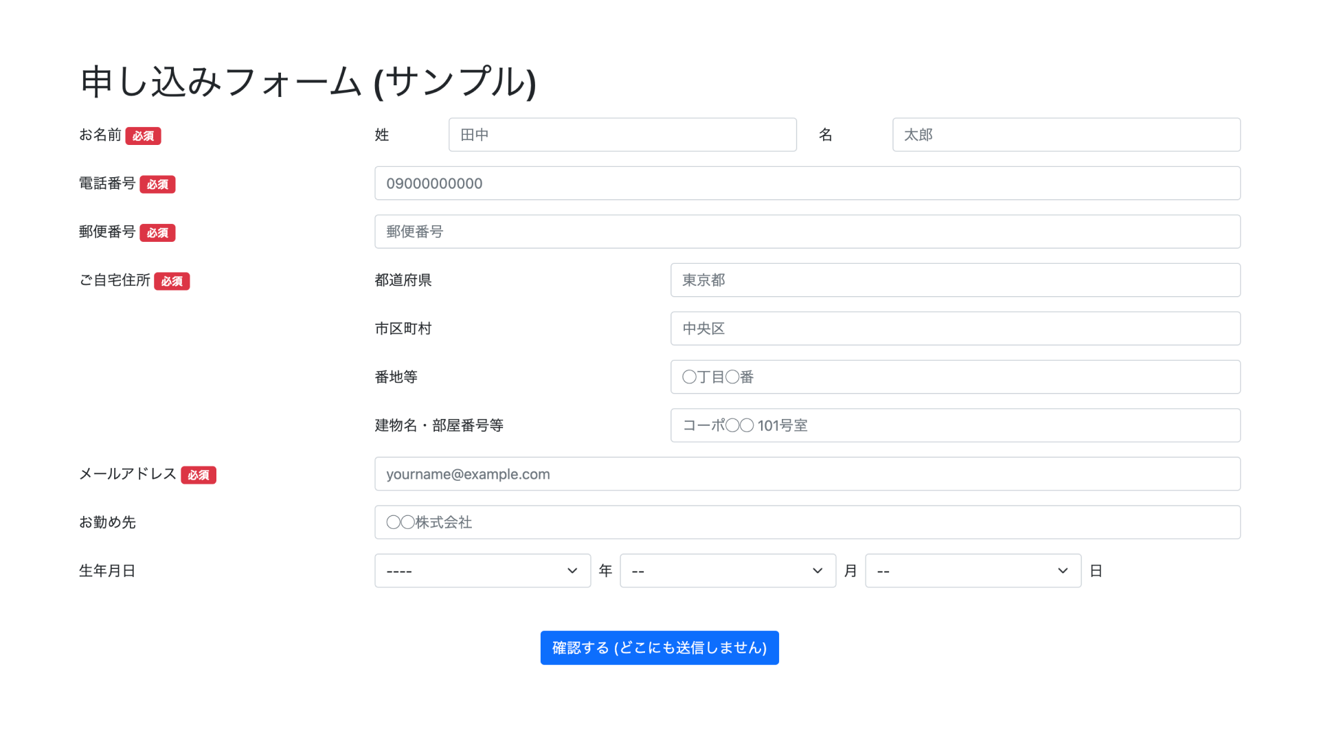 入力フォームのサンプルページ