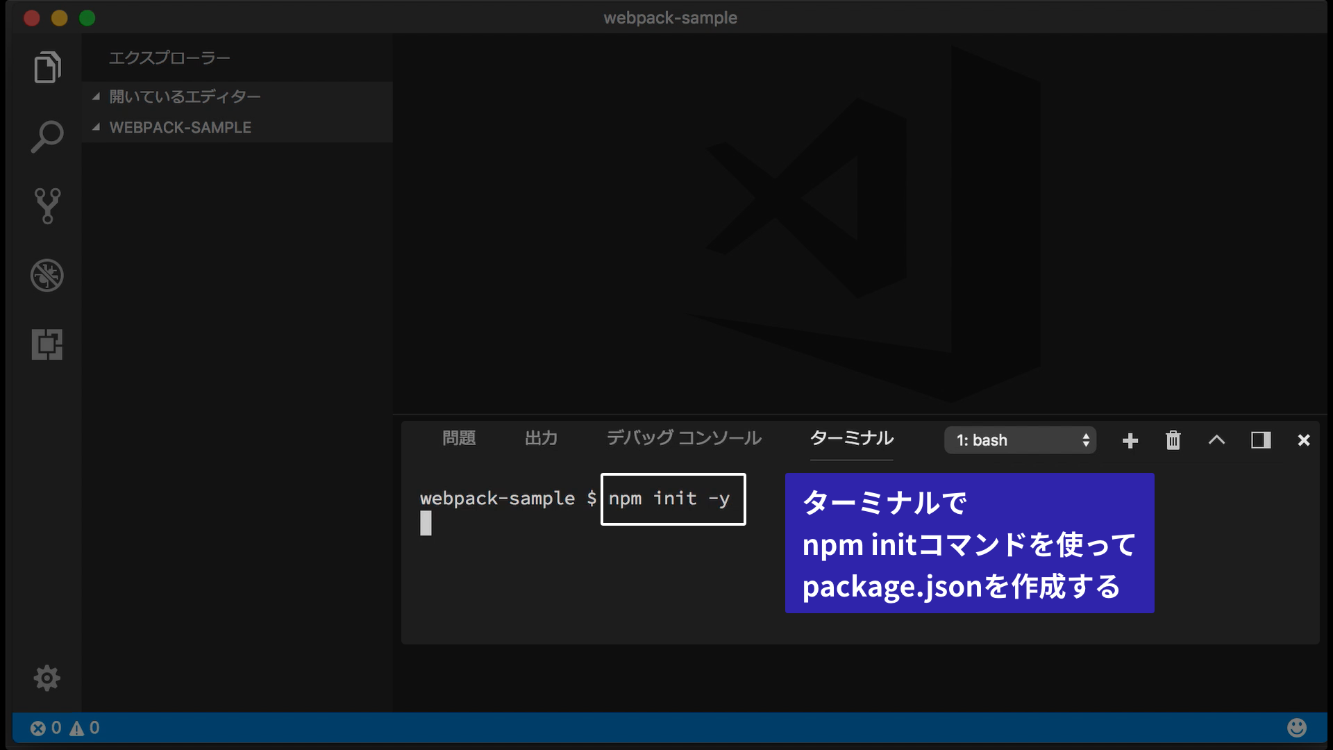 ターミナルでnpm initコマンドを使ってpackage.jsonを作成する