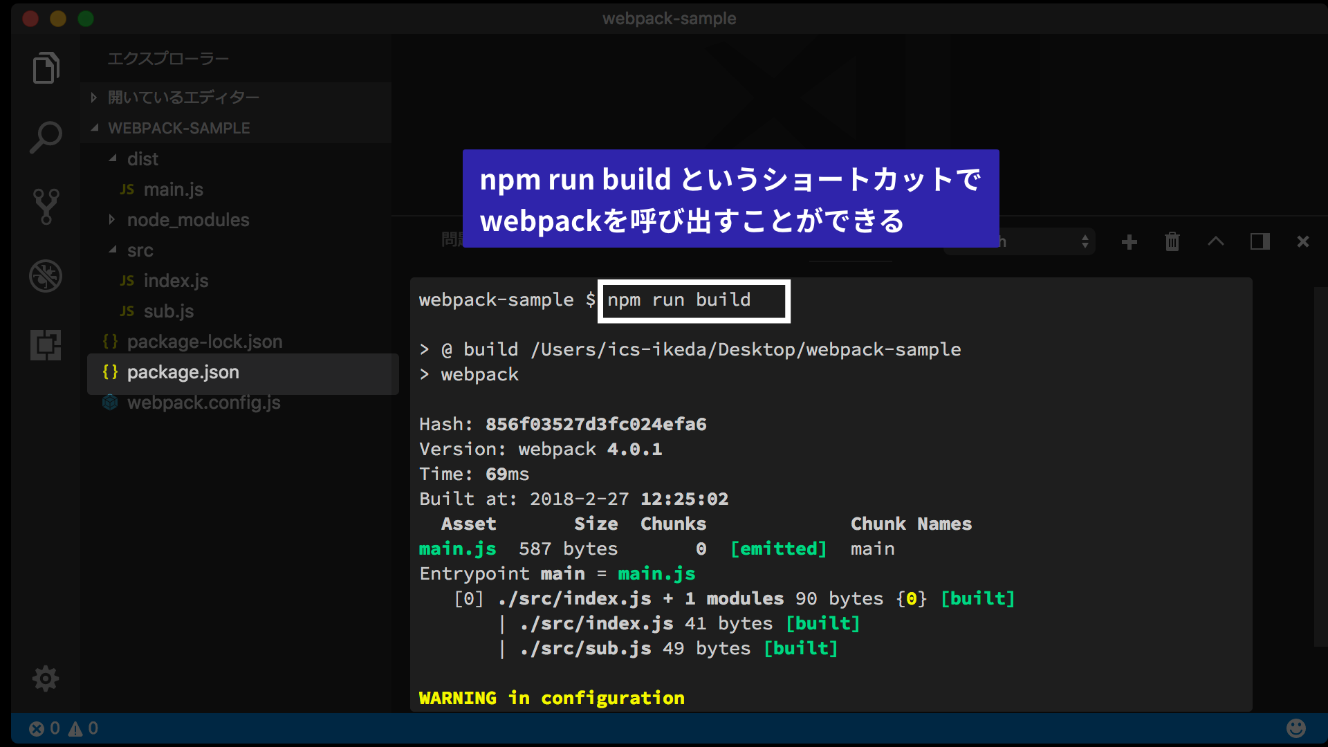 npm run build というショートカットで webpackを呼び出すことができる