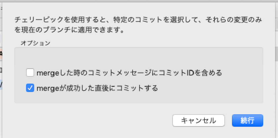 SourceTreeの「チェリーピックの確認」ダイアログ