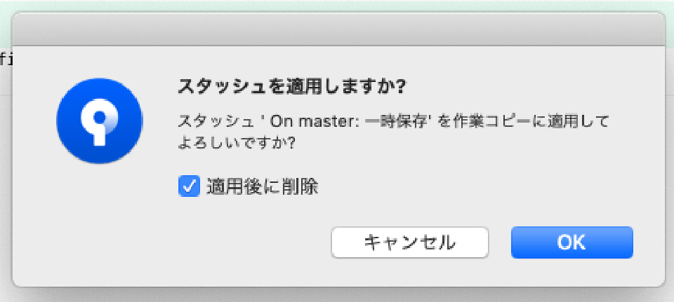 SourceTreeの「stash」の使い方(一時退避を適用しますか)