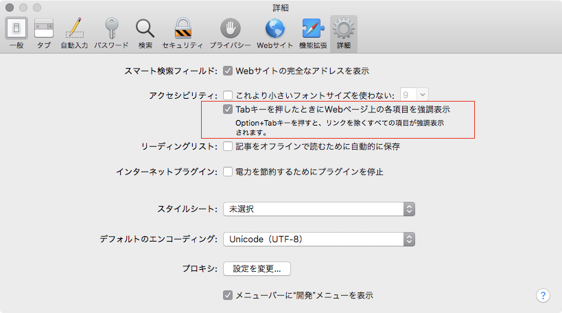 macOS Safariでの設定ウインドウの「Tabキーを押したときにWebページ上の各項目を強調表示」