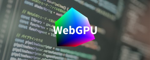 次世代仕様のWebGPUとは？　次期macOSでのOpenGL非推奨化はWebGLに影響をもたらすのか