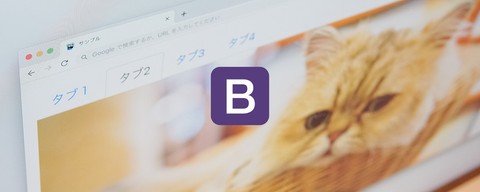 Bootstrap 5入門 - タブUIの作り方