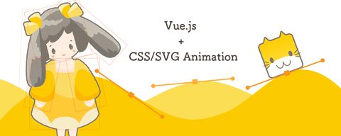 CSS・SVGとVue.jsでのアニメーション作成入門 - ライブラリに頼らない表現力を身に付けよう