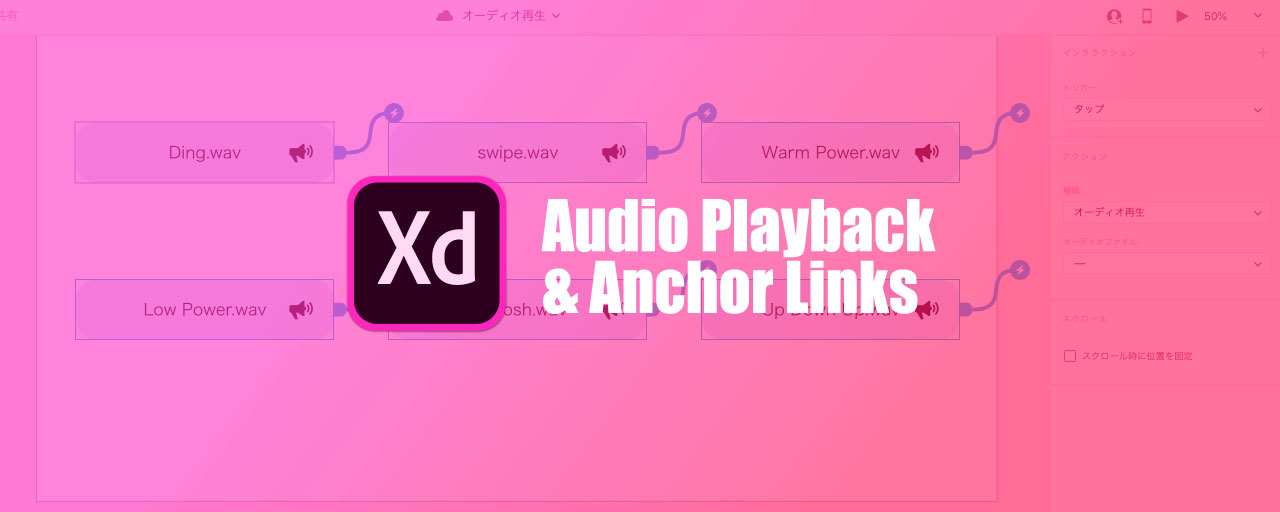 待望のアンカーリンクとオーディオ機能が登場 Adobe Xdでプロトタイプに役立つ新機能まとめ Ics Media