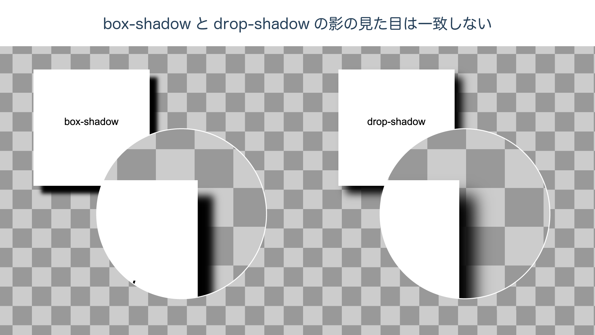box-shadowとdrop-shadowの比較