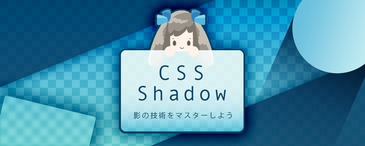 box-shadowだけじゃない！CSSでできる色々な影の表現と意外に知らない落とし穴 ICS MEDIA
