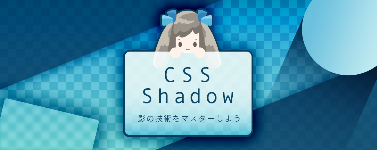 box-shadowだけじゃない！CSSでできる色々な影の表現と意外に知らない 