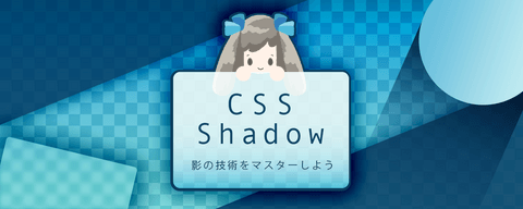 box-shadowだけじゃない！CSSでできる色々な影の表現と意外に知らない落とし穴