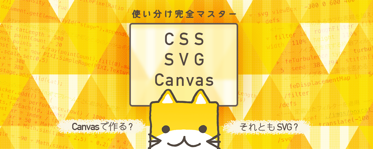 君は使い分けられるか Css Svg Canvasのビジュアル表現でできること できないこと Ics Media