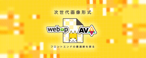 次世代画像形式のWebP、そしてAVIFへ。変わり続ける技術に対応するweb制作の黄金解