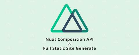 API通信一切なし！Nuxt Composition APIで作る完全静的サイト
