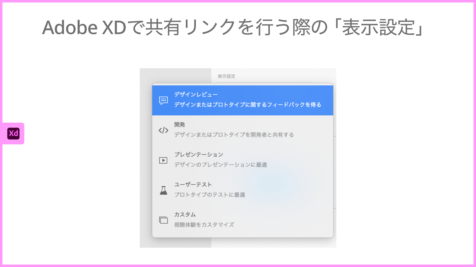 Adobe XDの共有リンクの表示設定