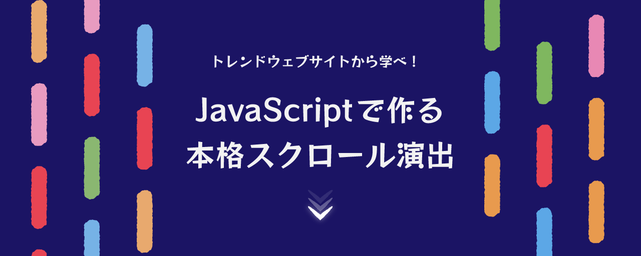 トレンドウェブサイトから学べ Javascriptで作る本格スクロール演出 Ics Media