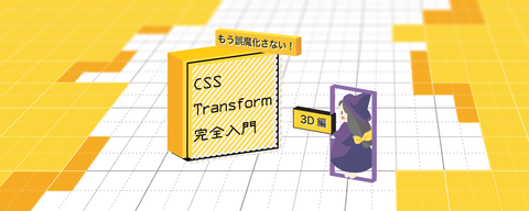 もう誤魔化さない！　CSS Transform完全入門(3D編)