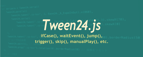 単なるアニメーションにとどまらない！条件分岐やイベント待機など「Tween24.js」の新機能