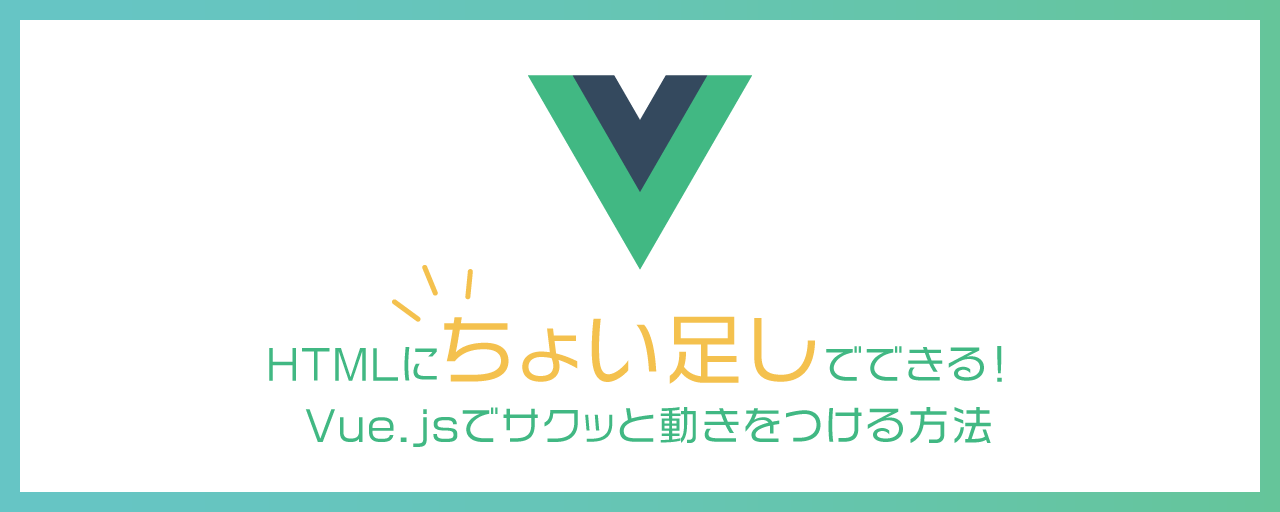 Htmlにちょい足しでできる Vue Jsでサクッと動きをつける方法 Ics Media