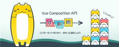 コンポーネントを小さく・きれいに設計しよう。Vue Composition APIを活用したコンポーネント分割術