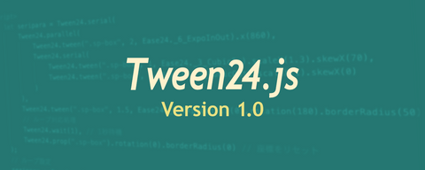 アニメーションライブラリ「Tween24.js」正式リリース！ 相対値や曲線移動などバージョン1.0の新機能