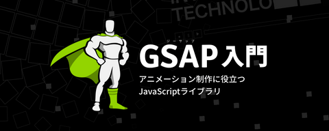 GSAP入門 - アニメーション制作のための高機能なJSライブラリ（前編）