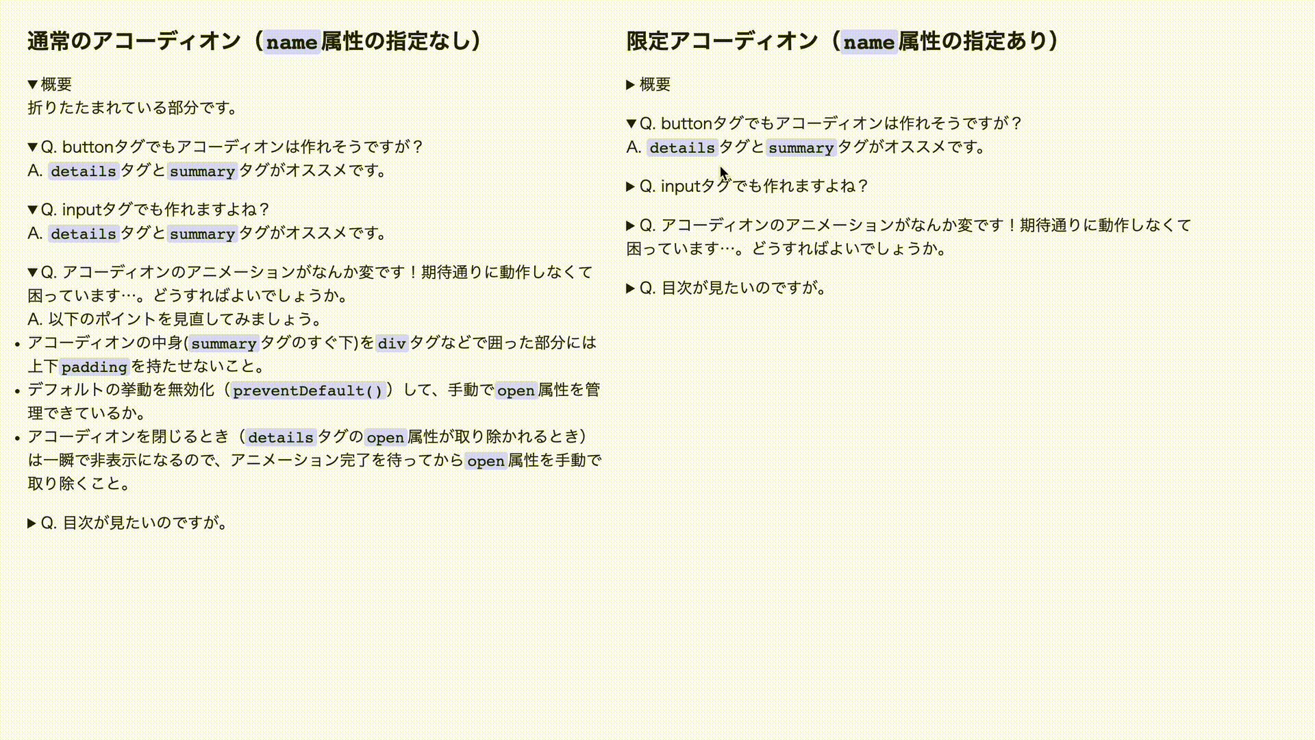 name属性を指定すると排他的なアコーディオンになる