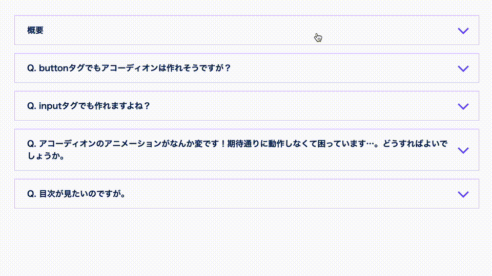 CSSで開閉アニメーションをつけた作例