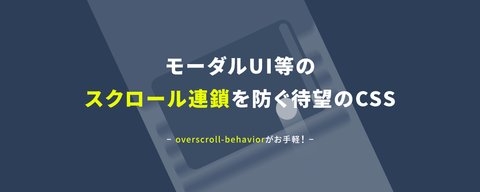 overscroll-behaviorがお手軽！ モーダルUI等のスクロール連鎖を防ぐ待望のCSS