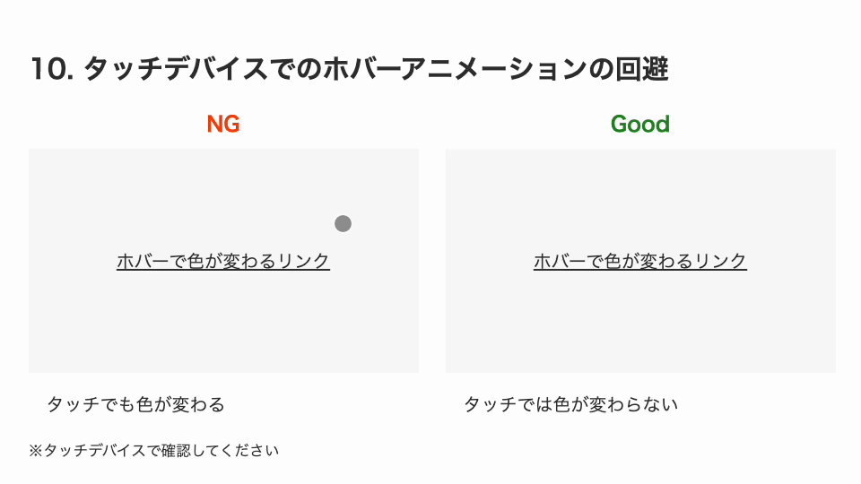 NG例はタッチで色が変わってしまうが、Good例はタッチでも色が変わらない
