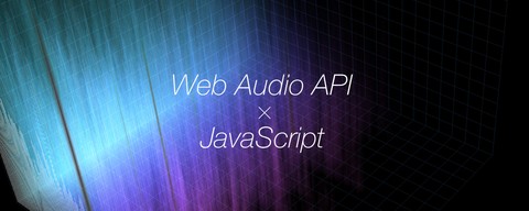 JavaScriptで作成するサウンドビジュアライザー - Web Audio APIで周波数解析