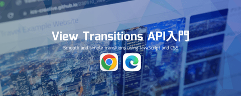 View Transitions API入門 - 連続性のある画面遷移アニメーションを実現するウェブの新技術