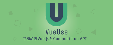 VueUseで極めるVue.jsとComposition API