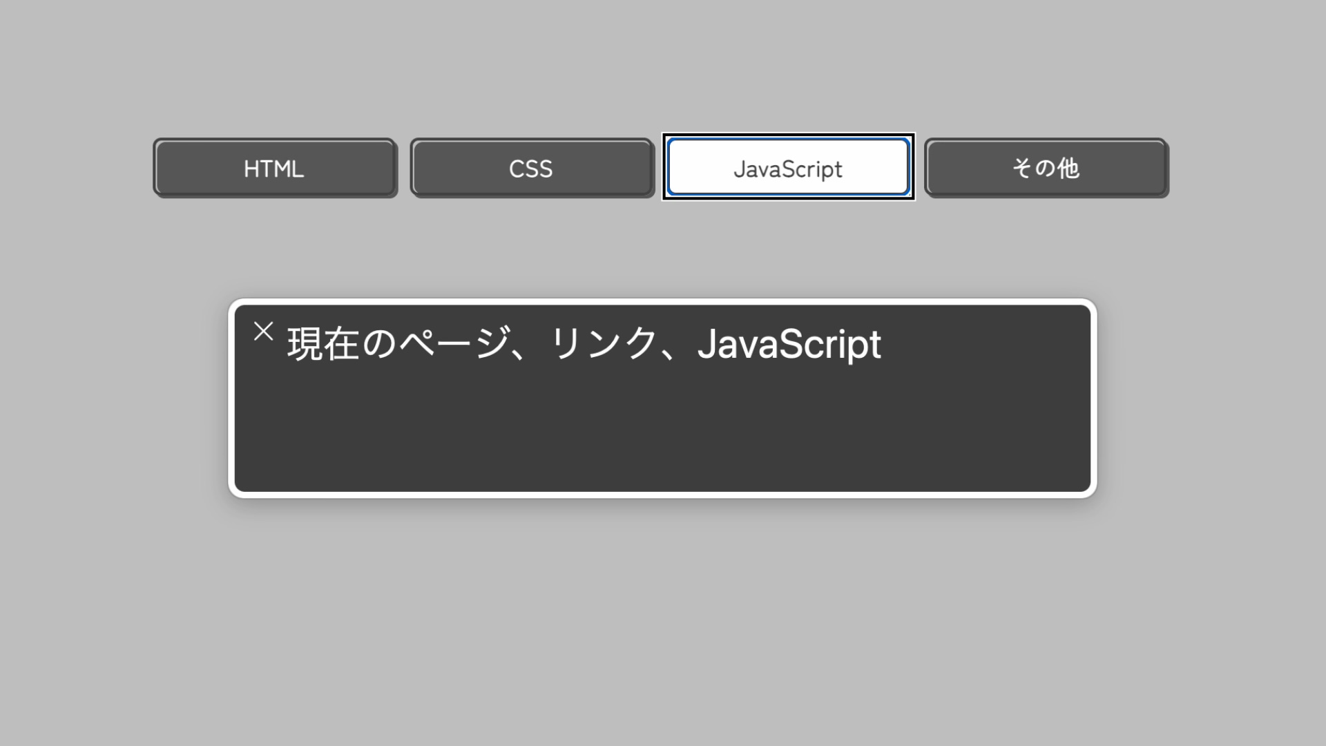 ウィンドウ上の黒いパネルに、現在のページ、リンク、JavaScript、と表示されている。