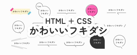HTML・CSSで実装するかわいいフキダシのアイデア