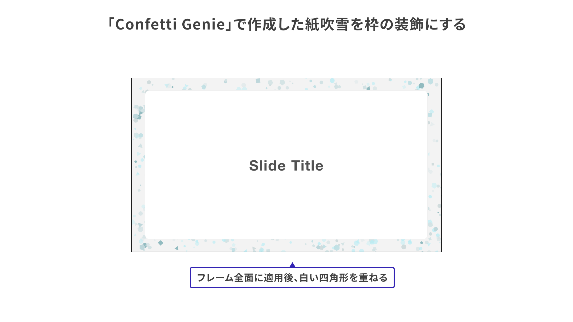 Confetti Genieでスライド背景をつくるサンプル
