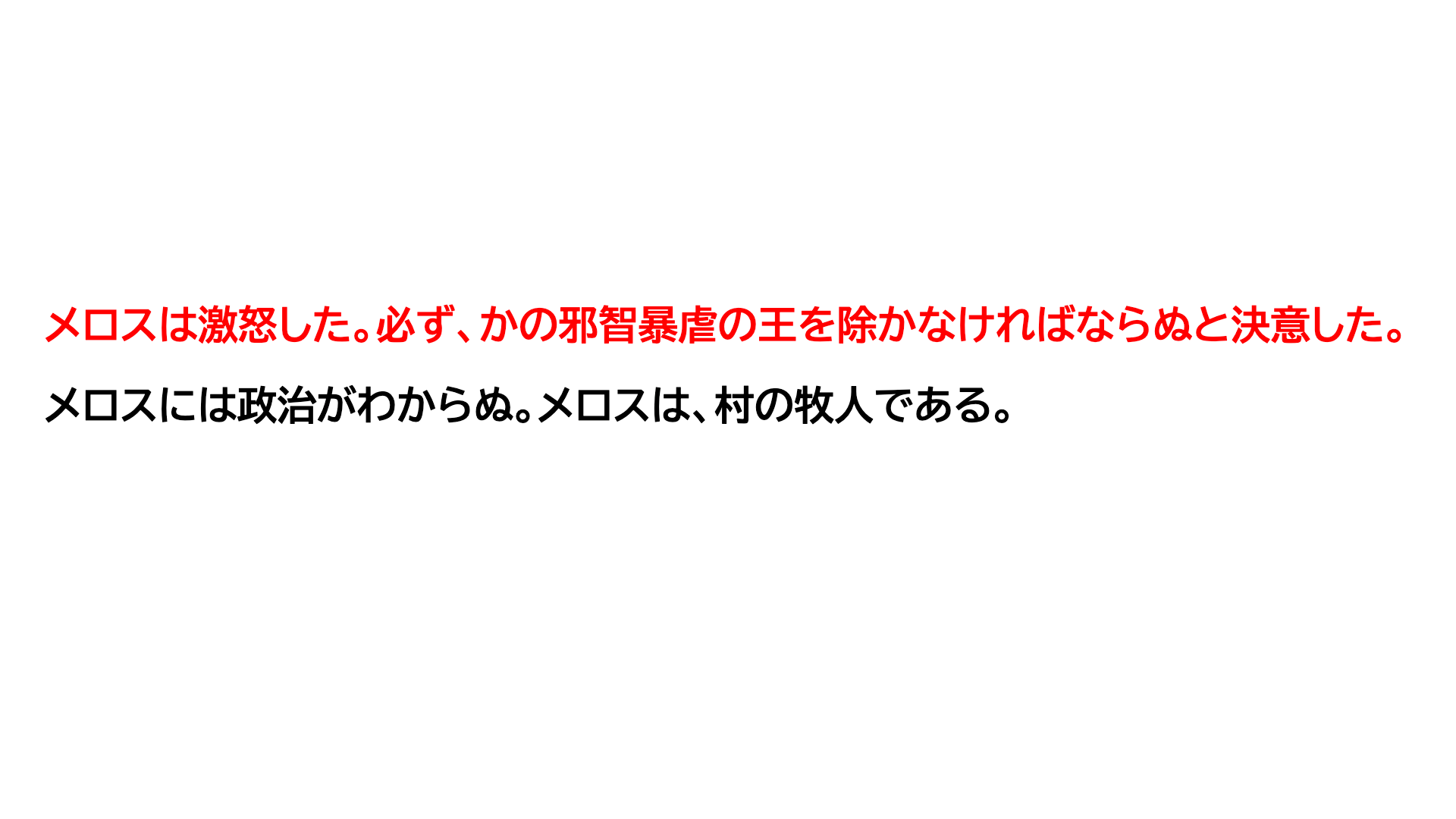 「メロスは激怒した。必ず、かの邪智暴虐の王を除かなければならぬと決意した」のみ赤い文字になっている