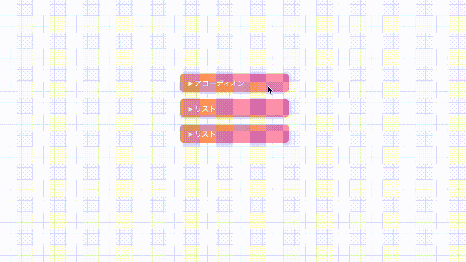 アコーディオンの高さが変わる例