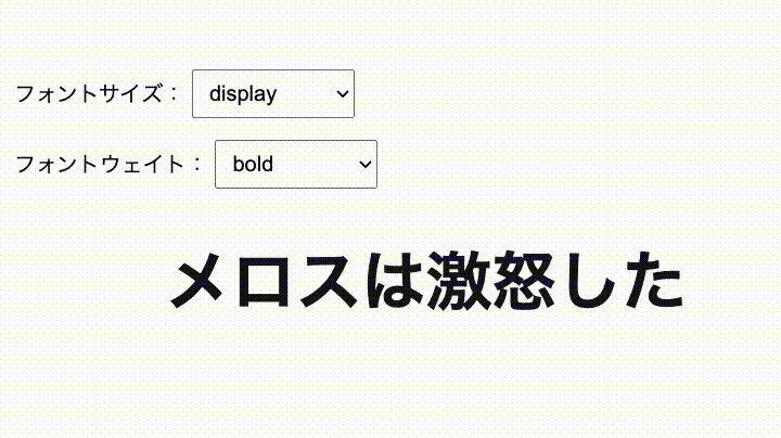 フォントサイズ、ウェイト、カラーに設定によって変化するテキスト