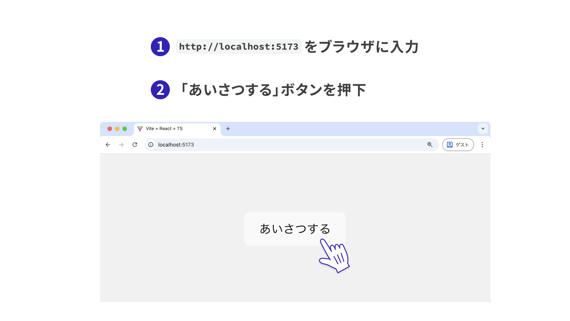 あいさつするボタンをクリック