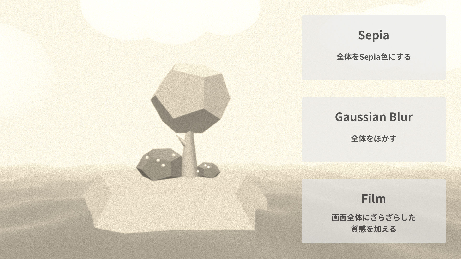 Sepia、Blur、Filmエフェクト
