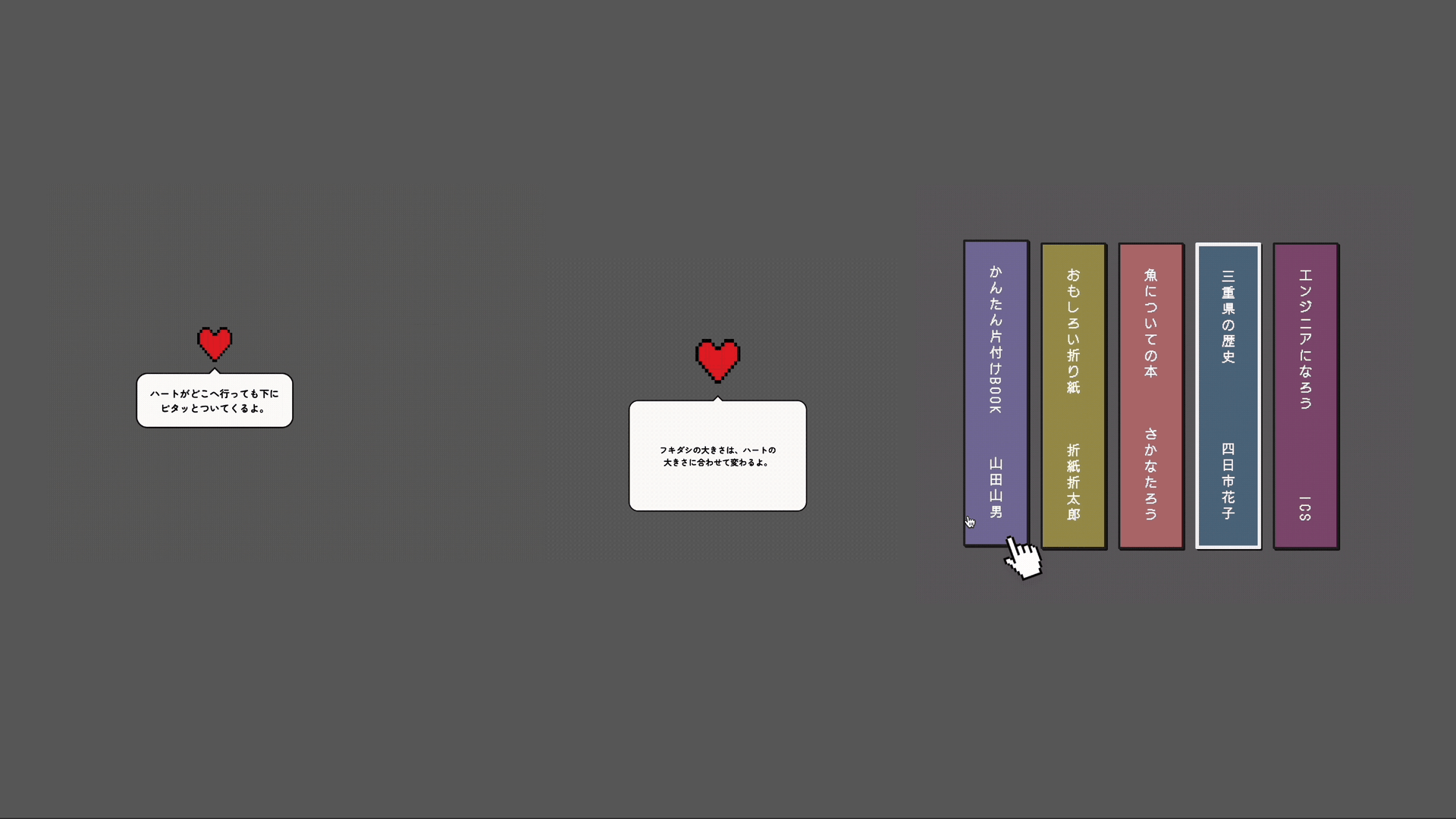 記事内で紹介する、anchor()関数とanchor-size()関数を使用したデモ一覧。左端はハートアイコンの位置移動に合わせてフキダシが移動するデモ。中央はハートアイコンの拡縮に合わせてフキダシも拡縮するデモ。右端は本棚風のUIでマウスカーソルをすべらせると、本の下に表示されているポインターアイコンがカーソルに合わせて移動するデモ。
