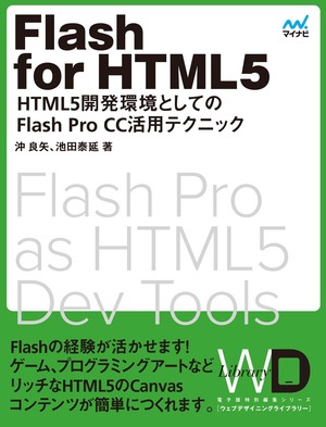 Web Designing Library #15「Flash for HTML5　‐HTML5開発環