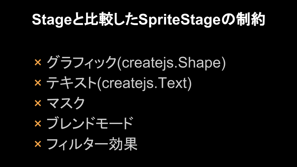 Stageクラスと比較したSpriteStageクラスの制約