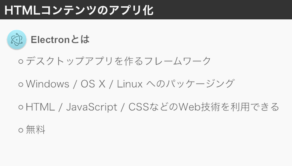 Electronを使ってデスクトップアプリへパッケージングする